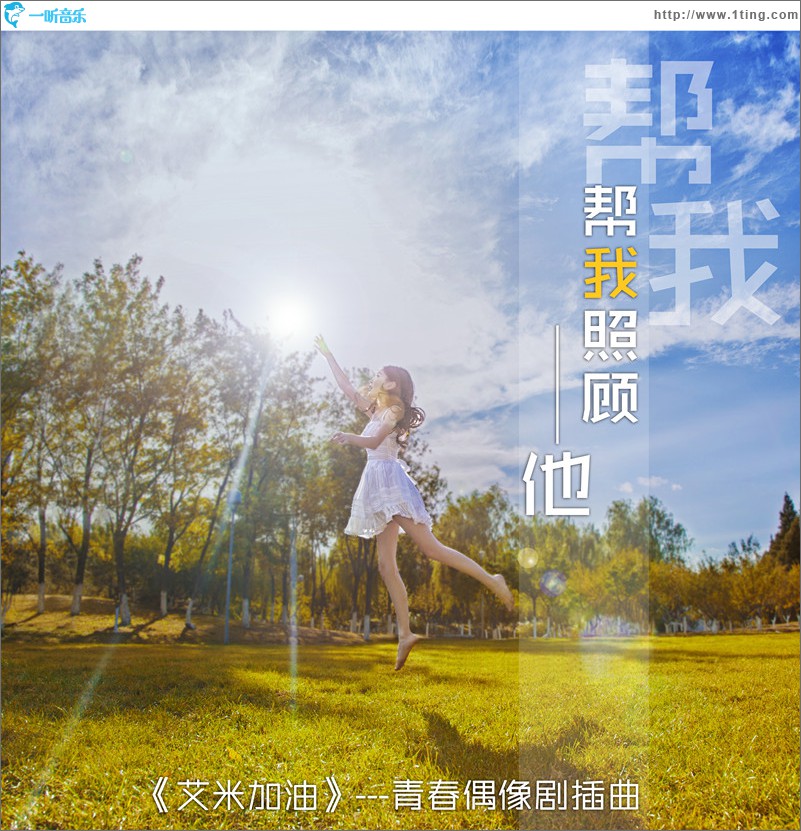 帮我照顾他(青春偶像剧《艾米加油》插曲)