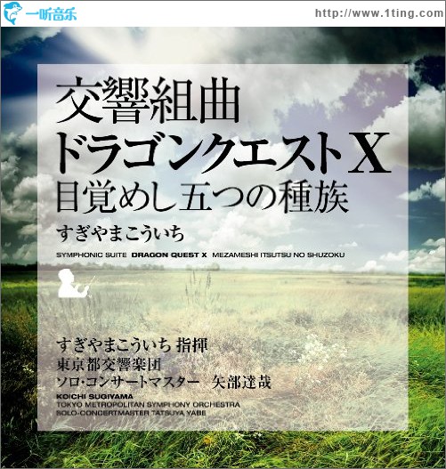 交響組曲「ドラゴンクエストX」目覚めし五つの種族