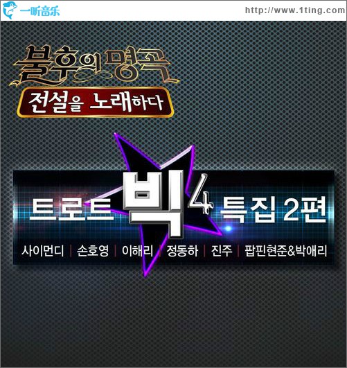 不朽的名曲2 Trot Big4特辑2篇