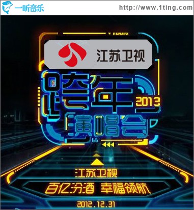 江苏卫视２０１３跨年晚会