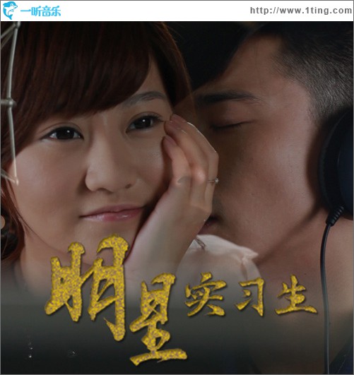 电视剧《明星实习生》原声带（五）
