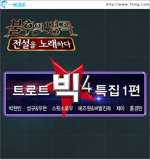 不朽的名曲2 Trot Big4特辑1篇