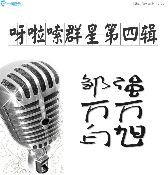 呀啦嗦群星第四辑