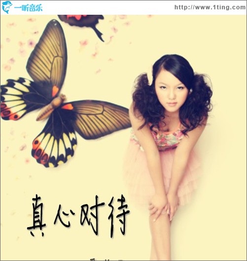 真心对待(EP)