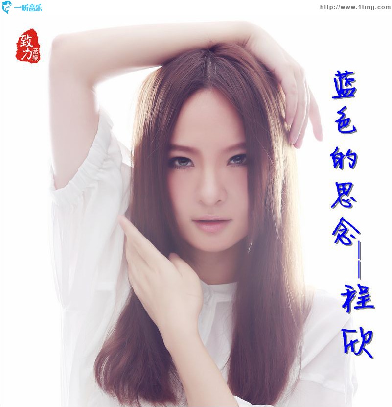蓝色的思念(单曲)