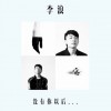 没有你以后(EP)