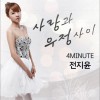 全智允 - 사랑과 우정사이 (Single)