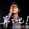金贵晟 算了吧 试听