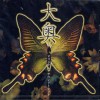 日本影视原声 大奥 试听