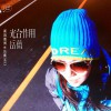 光合作用(单曲)