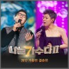 V.A - Survival~ I am a Singer 2012 가왕전 파이널