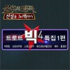 不朽的名曲2 Trot Big4特辑1篇