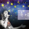 张涵雅 袂困 试听