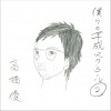 高橋優 ボーリング 试听