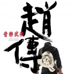 音乐武侠试听