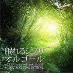 RELAX WORLD – 眠れるジブリ・オルゴール