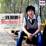 爱如指间沙(EP)详情