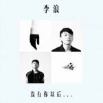 没有你以后(EP)详情