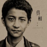 真相(单曲)