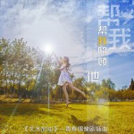帮我照顾他(青春偶像剧《艾米加油》插曲)