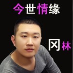 今世情缘(单曲)详情