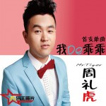 我的乖乖(单曲)详情