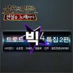 不朽的名曲2 Trot Big4特辑2篇