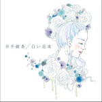 白い花束(Single)详情