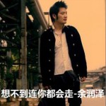 想不到连你都会走(单曲)详情