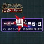 不朽的名曲2 Trot Big4特辑1篇