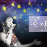 汤味