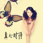 真心对待(EP)详情