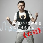 太囧(单曲)
