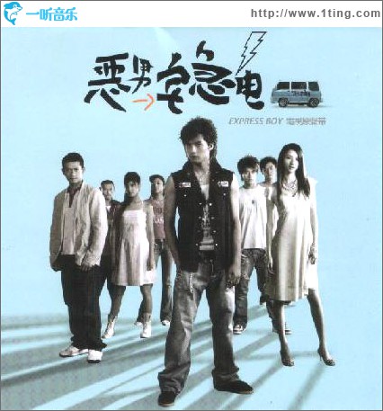 恶男宅急电OST