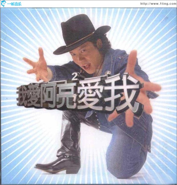 阿亮爱我