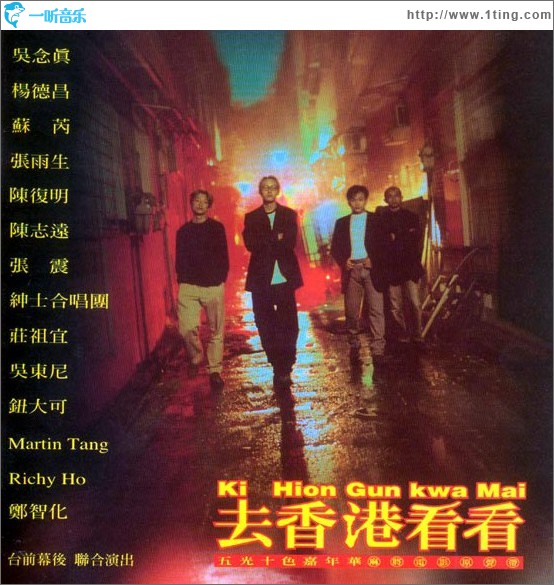 去香港看看 (麻将 电影OST)