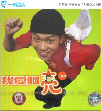 我爱阿亮