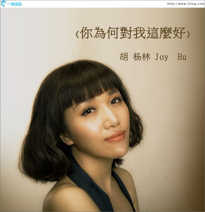 你为何对我这么好(EP)