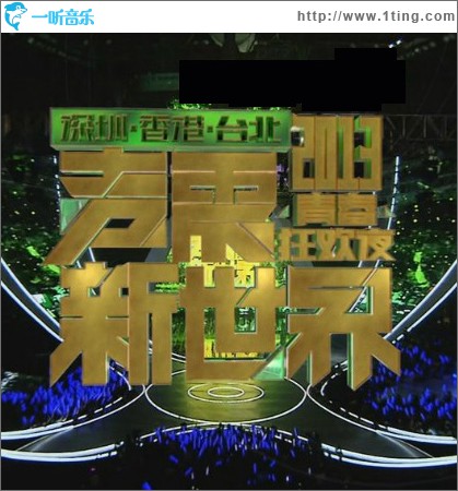 深圳卫视2013跨年晚会