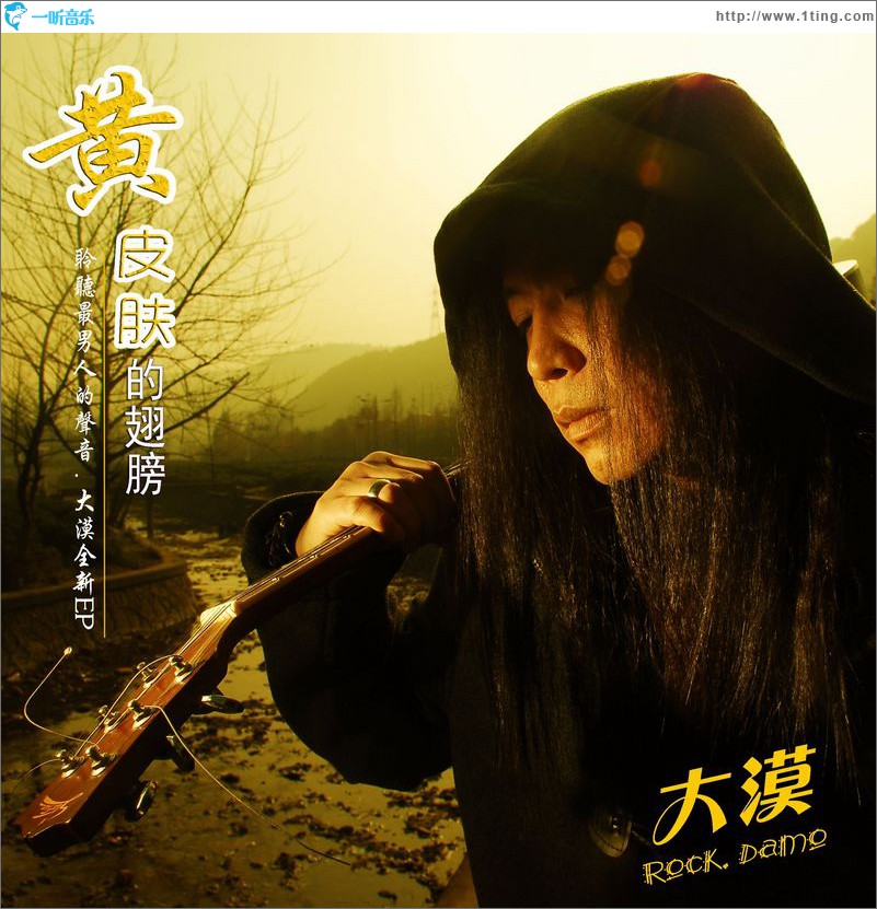 黄皮肤的翅膀(EP)