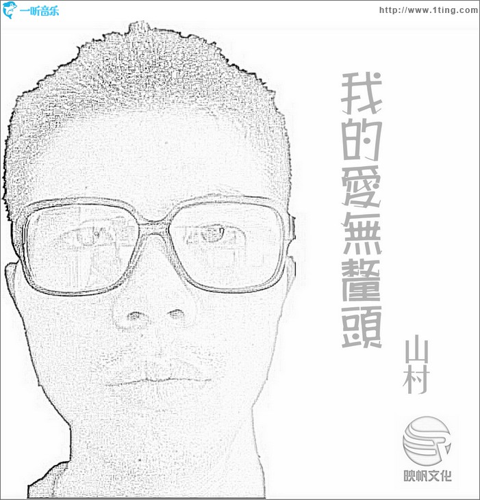 我的爱无厘头(EP)