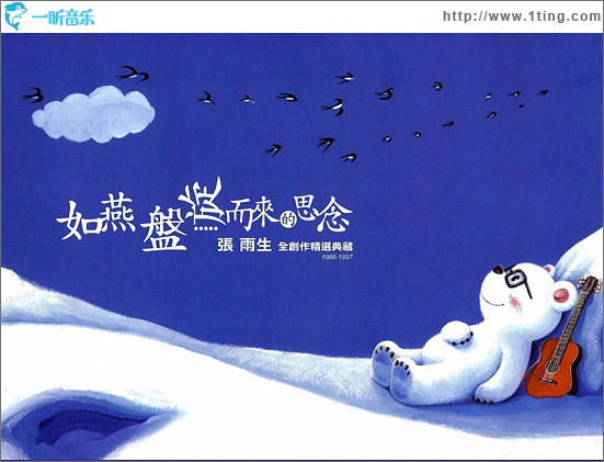 如燕盘旋而来的思念 张雨生创作精选典藏1966-1997