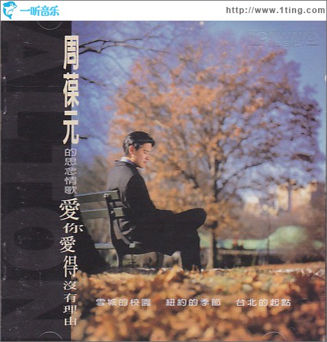 爱你爱的没有理由