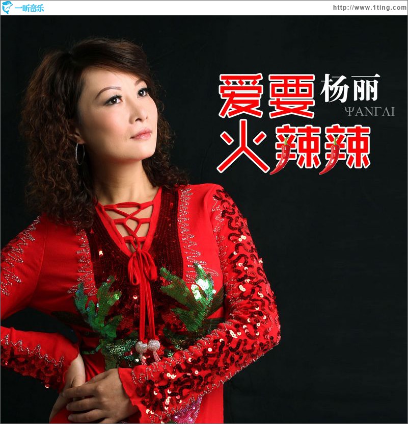 爱要火辣辣(单曲)