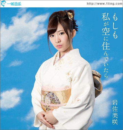 もしも私が空に住んでいたら (Single)
