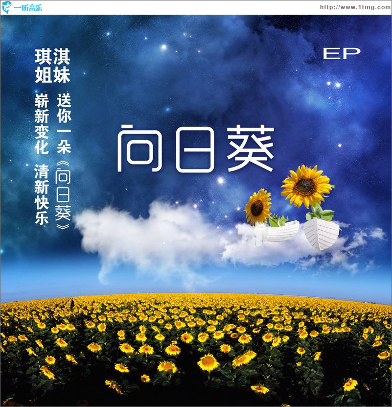 向日葵(EP)