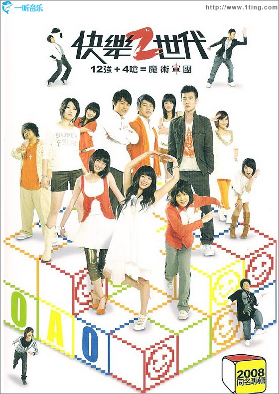 快乐二世代2008首张同名专辑