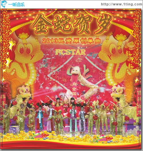 《金蛇贺岁》2013童星贺岁大碟