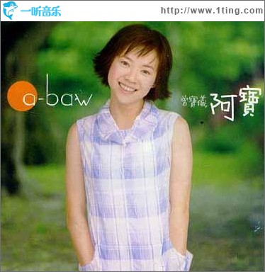 阿宝 首张同名专辑