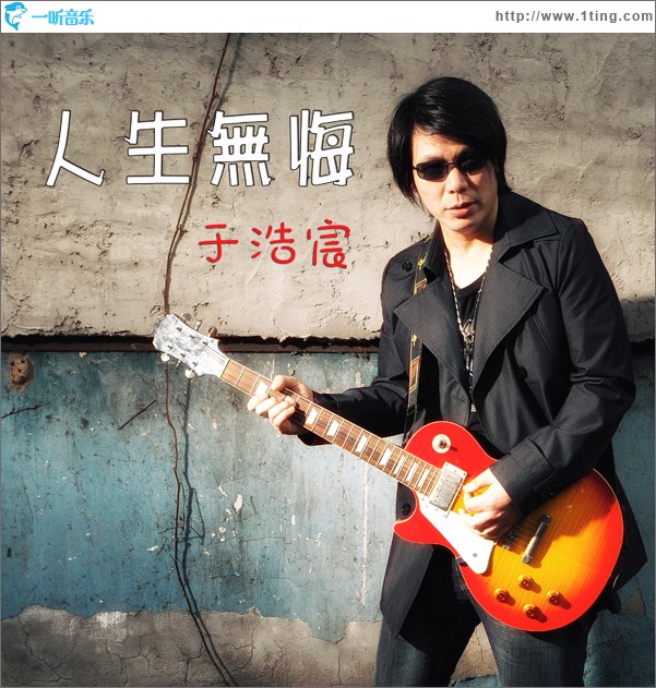 人生无悔(单曲)